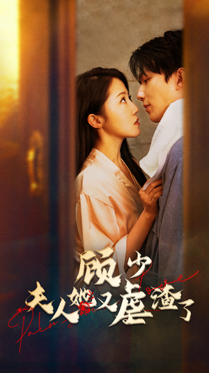 顾少，夫人她又虐渣了（87集）集免费看短剧