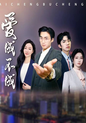 爱成不成（99集）简直不要太好看