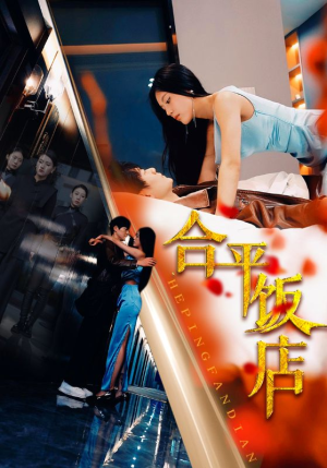 合平饭店（100集）爱短剧爱追剧