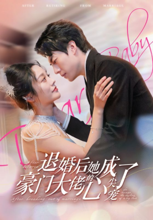 退婚后她成了豪门大佬的心尖宠（100集）最热门短剧来了