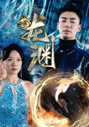 新版：龙渊（88集）演的怎么样