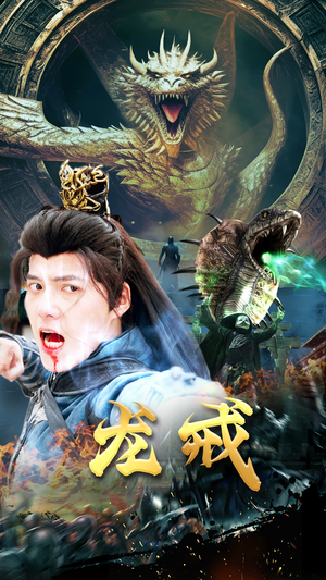 龙戒（80集）在哪看