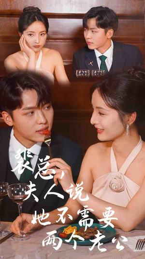 裴总，夫人说她不需要两个老公（109集）好看的短剧来了