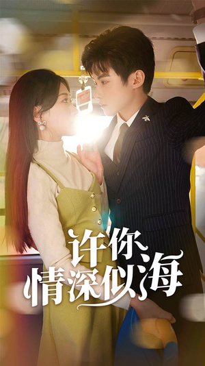 许你情深似海（90集）免费看全集