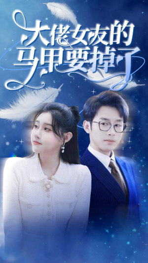 大佬女友的马甲要掉了（80集）免费短剧大全