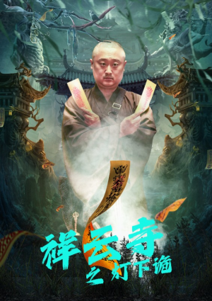 祥云寺之灯下诡（83集）推荐好短剧