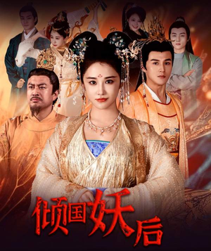 倾国妖后（89集）百万短剧抢先看