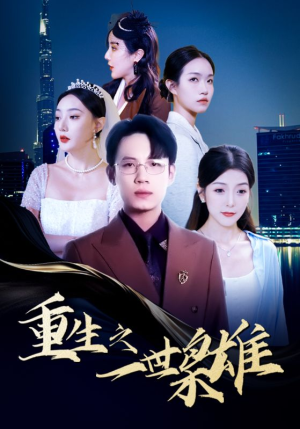 重生之一世枭雄（100集）短剧免费观看