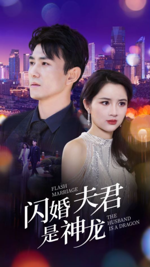 闪婚夫君是神龙（85集）免费全集短剧