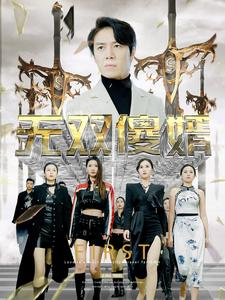 无双傻婿（78集）上热门短剧