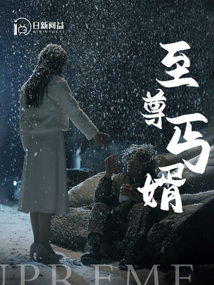 至尊丐婿（91集）1-102集