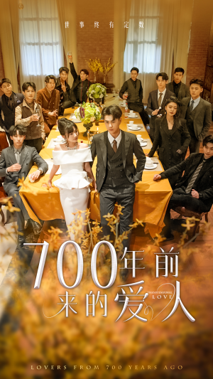 700年前来的爱人（99集）免费看