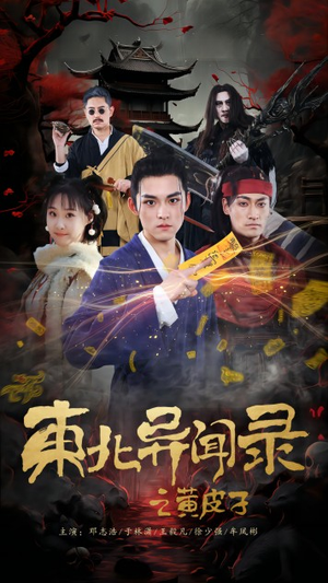 东北异闻录之黄皮子（80集）排行榜前十短剧