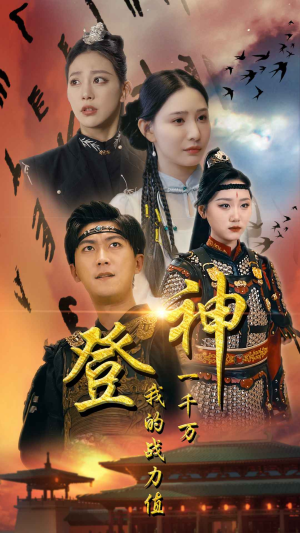登神我的战力值一千万（71集）免费看