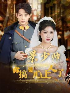 景少帅你搞错心上人了（100集）战神短剧推荐