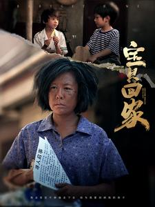 宝贝回家（80集）爆款短剧抢先看