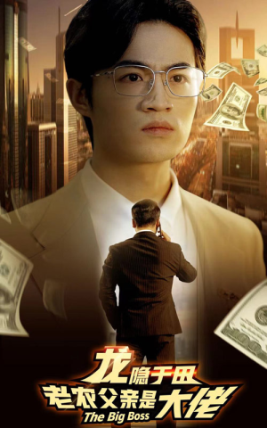 龙隐于田：老农父亲是大佬（79集）精彩短剧上线