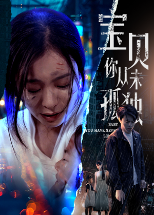 宝贝你从未孤独（55集）全剧免费观看