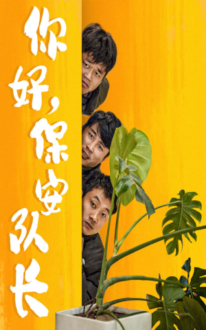 你好，保安队长（85集）看到了大结局