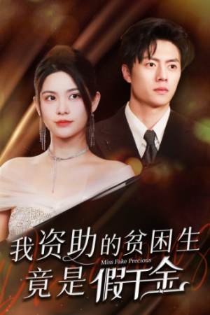 我资助的贫困生竟是假千金（69集）热播短剧排行榜