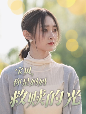 宝贝，你是妈妈救赎的光（79集）一口气追完全集