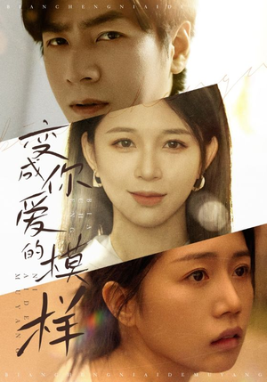 变成爱你的模样（61集）短剧热播抢先看