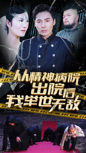 从精神病院出院后我举世无双（82集）短剧在线观看