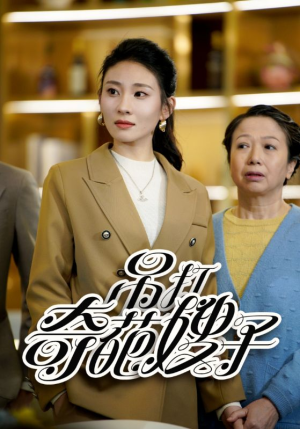 吊打奇葩嫂子（18集）在哪里可以看