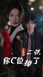 上春山二爷，你C位掉了（74集）好看吗