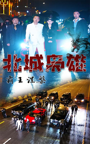 北城枭雄，霸王涅槃（80集）集免费看短剧