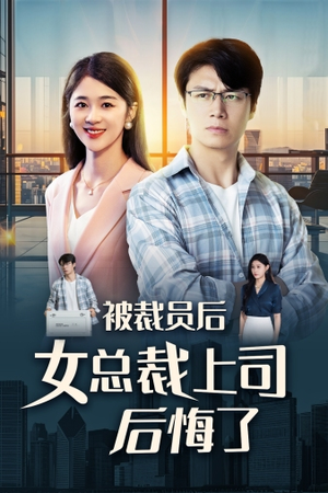 被裁员后女总裁上司后悔了（32集）一起追生活短剧