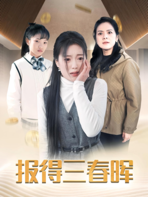 报得三春晖（35集）网络小短剧