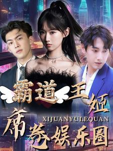 霸道王姬席卷娱乐圈（79集）口碑爆棚免费看