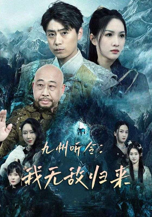 九州听令：我无敌归来（84集）抢先看热门短剧