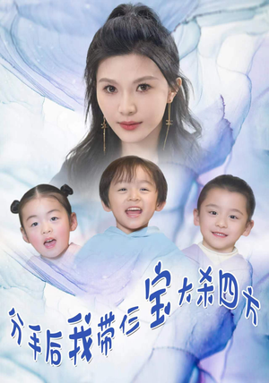 分手后，我带仨宝大杀四方（99集）河马免费短剧
