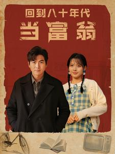 回到八十年代当富翁（86集）免费短剧全集看