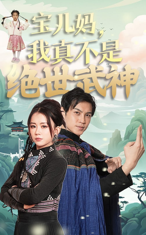 宝儿妈，我真不是绝世武神（45集）超好看的短剧