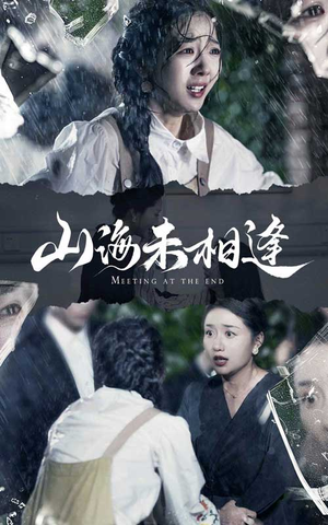 山海未相逢（72集）一口气看完全集
