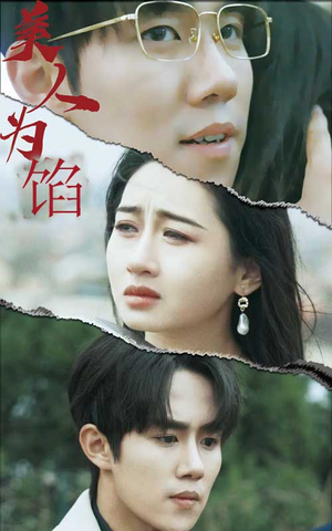美人为陷（100集）短剧在哪个平台