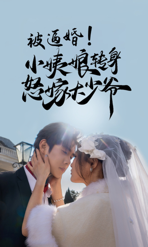 被逼婚！小姨娘转身怒嫁大少爷（72集）短剧免费观看