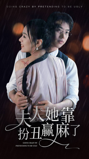 夫人她靠扮丑赢麻了（60集）短剧在线看