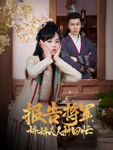 报告将军娇娇夫人种田忙（80集）短剧免费分享