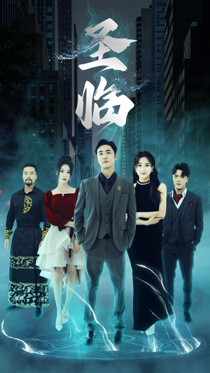 圣临（87集）百度在线观看
