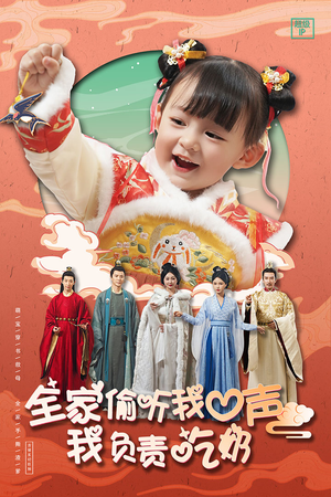 全家偷听我心声我负责吃奶（100集）第32集