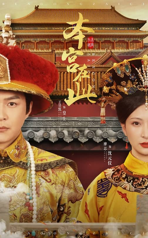 本宫在此（40集）越看越好看短剧