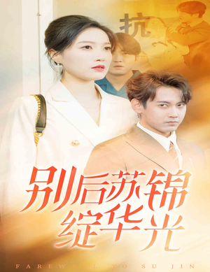 别后苏锦绽华光（61集）热播短剧推荐