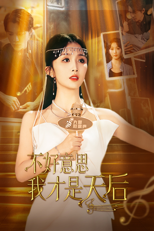 不好意思，我才是天后（53集）最新上映的短剧