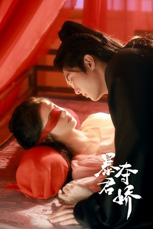 暴君夺娇（80集）热门短剧在线看