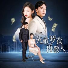 先敬罗衣再敬人（89集）免费全集短剧