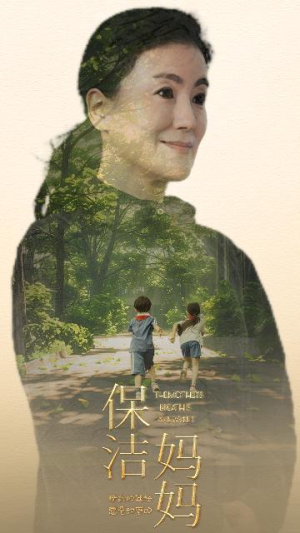 保洁妈妈（84集）热播短剧免费看